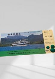 御乗船記念（阿寒観光汽船 50.10.14）