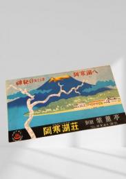 阿寒湖荘 パンフレット