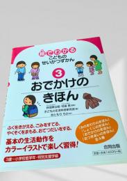 絵でわかるこどものせいかつずかん3 おでかけのきほん
