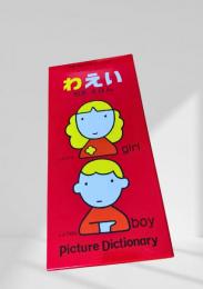 わえい 和英えほん