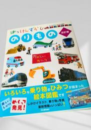 はっけんずかん のりもの 改訂版