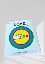 ６つのいろ