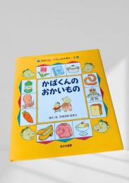 かばくんのおかいもの