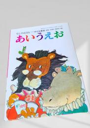 もじのえほん　あいうえお