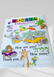 えいごえほん ぞうさんのピクニック