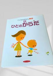 こどもずかんMi　ひとのからだ