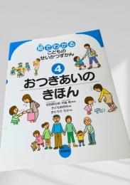 絵でわかるこどものせいかつずかん4 おつきあいのきほん