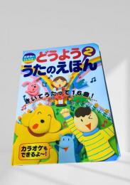 どうよう うたのえほん2