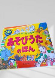 あそびうたのほん