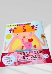 からだ（あそびのおうさまずかん）