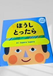 ぼうしとったら
