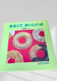 まるくて おいしいよ