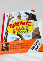 なぜなにQA どうぶつ