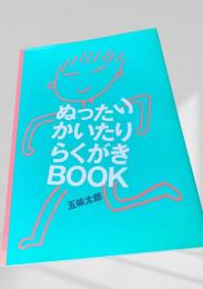 ぬったり かいたり らくがきBOOK