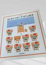 はじめてであう すうがくの絵本1