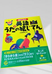 CD付き 親子でうたう 英語うたの絵じてん
