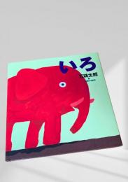 絵本 いろ