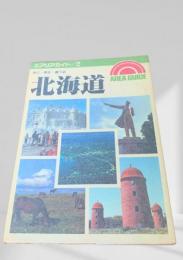 北海道（エリアガイド2）