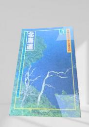 北海道（交通公社のエースガイド1）