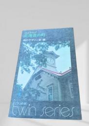 ぶらんトリップ 北海道の町（Best Books）