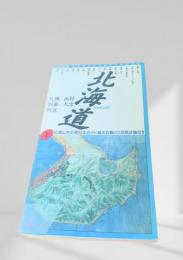 北海道（交通公社の新日本ガイド1）