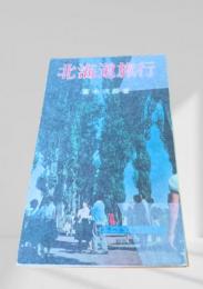 北海道旅行（トラベルブックス）