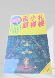函館 小樽 札幌（ブルーガイドパック3）