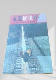 全国秘境ガイド