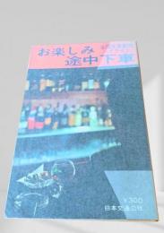 お楽しみ途中下車