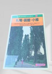 札幌・函館・小樽（交通公社のポケットガイド42）