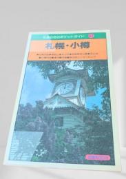 札幌・小樽（交通公社のポケットガイド42）