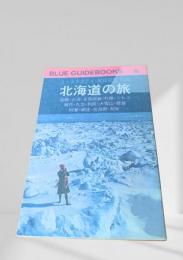 北海道の旅（BLUE GUIDEBOOKS 302）