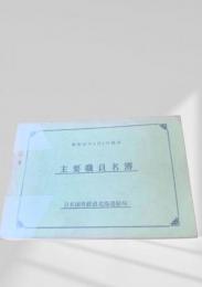 主要職員名簿（昭和47年4月1日現在）