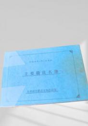主要職員名簿（昭和46年4月1日現在）