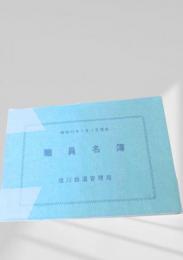 職員名簿（昭和53年5月1日現在）