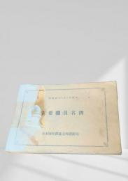 主要職員名簿（昭和48年4月1日現在）