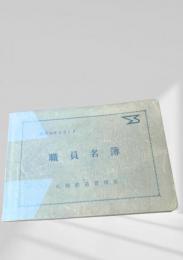 職員名簿（昭和58年4月1日）