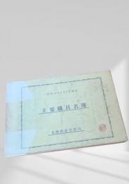 主要職員名簿（昭和42年4月1日現在）