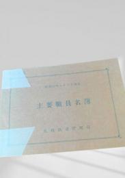 主要職員名簿（昭和53年4月1日現在）札幌鉄道管理局