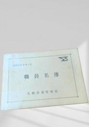 職員名簿（昭和55年4月1日）