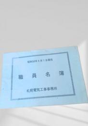 職員名簿（昭和53年4月1日現在）