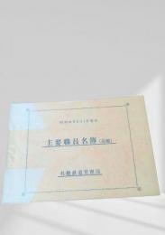 主要職員名簿（昭和44年8月1日現在・追補）