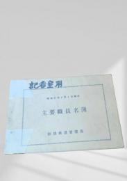 主要職員名簿（昭和51年4月1日現在）