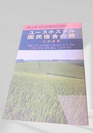 ユースホステル 国民宿舎の旅 北海道編
