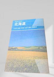 北海道（ヤマケイガイド）