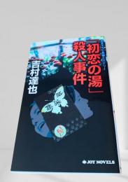 「初恋の湯」殺人事件