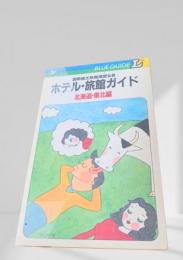ホテル・旅館ガイド 北海道・東北編