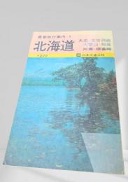 最新旅行案内 北海道