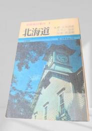 最新旅行案内 北海道