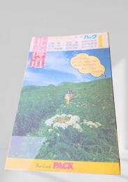 北海道 (ブルーガイドパック)